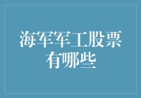 这个秘密你可能不知道：海军军工股票到底有哪些？