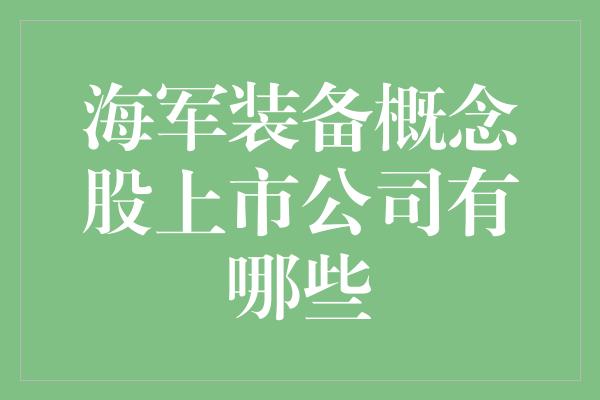 海军装备概念股上市公司有哪些