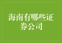 海南的证券公司，你想钞票还是想跑？