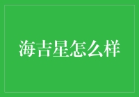 海吉星真的适合你吗？投资前必看的分析报告