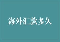 海外汇款多久能到账？你可能需要等待快递小哥的国际航班