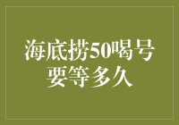 海底捞50喝号，你猜我等了多久？比等公交还尴尬！