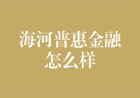 海河普惠金融：在普惠金融的道路上创新与实践