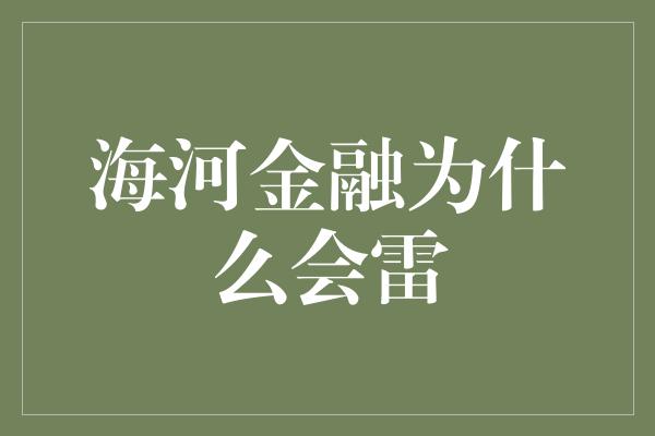 海河金融为什么会雷