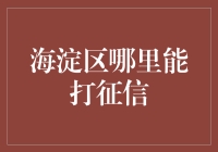 北京市海淀区个人征信查询指南：探索合法合规的查询途径