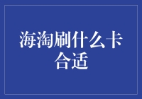 海淘刷什么卡最划算？一招教你省钱又安心！