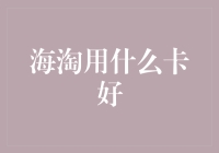 海淘购物：高效支付策略与信用卡选择指南