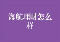 海航集团理财产品解析：理财服务的专业性与安全性深度探讨