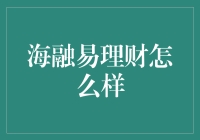 海融易理财真的靠谱吗？小白必看！