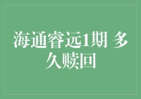 海通睿远1期怪谈：一个月赎回？还是一个月才能赎回？