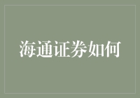 海通证券：打造多元化金融生态圈的探索与实践