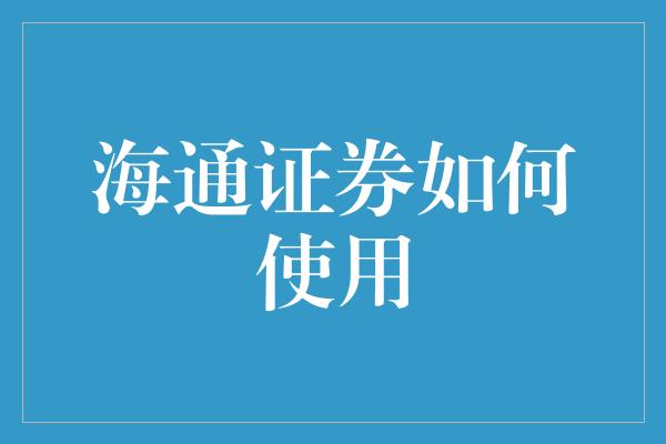 海通证券如何使用