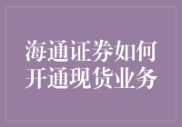 海通证券新推现货业务，投资者该如何参与？