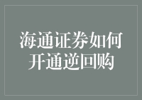 海通证券逆回购开通攻略：从新手到高手的华丽变身