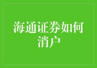 海通证券怎么消户？新手来看看！