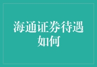 海通证券待遇真如传说那般诱人？内幕大揭秘！