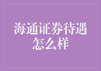 海通证券待遇：打造金融精英的职业殿堂