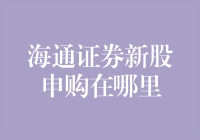 海通证券新股申购流程与攻略：轻松掌握新股申购技巧