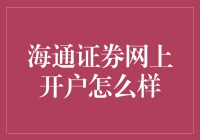 海通证券网上开户：一场炒股大逃杀的华丽开场