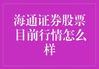 海通证券股票：是买还是卖，还不如去买块石头来得划算！