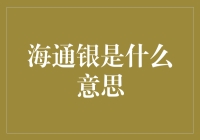 海通银是什么意思？是银行的高级账户吗？