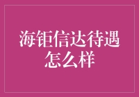 海钜信达：职业发展与福利待遇解析