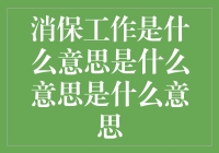 消费者保护工作：构建和谐社会的基石