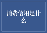 消费信用：构建现代消费社会的金融桥梁