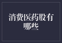 消费医药股：掘金健康消费时代的投资策略