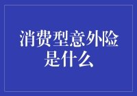 消费型意外险：构建稳定生活的重要基石