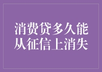 你的消费贷什么时候能在征信上消失？别急，我们来聊聊