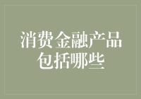 重塑消费金融产品：从借贷到消费保障的全方位解析