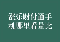 手机涨乐财付通中如何查看量比：解读与导航