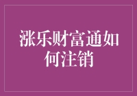 如何注销涨乐财富通账号：操作步骤与注意事项