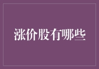 涨价股：你买的不是股票，是通货膨胀的逃逸通道？