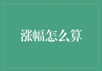 涨幅怎么算？——揭秘股市背后的数学游戏