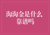 淘淘金？别逗了，咱能靠谱点吗？