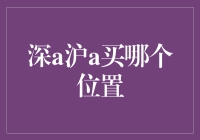 深圳与上海楼市：投资与自住的抉择