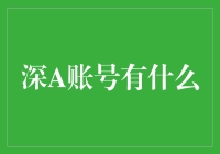 深A账号有什么？原来里面藏着一个神秘的宝藏！