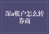 深A账户转券商：一场颇具挑战性的资金变形记