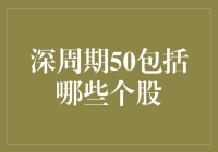 深周期50概念股有哪些？