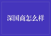 深国商究竟如何？我们一探究竟！