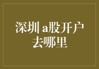 揭秘！一招教你找到深圳 A股开户的最佳地点