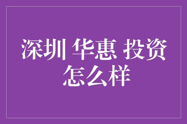 深圳 华惠 投资 怎么样