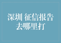 深圳征信报告哪里打？小鹏子带你轻松搞定！