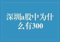 深圳A股中的300：一场数字追逐的狂欢