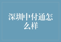 深圳中付通: 创新支付解决方案的先锋探索