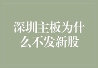 深圳主板的新股拒绝症：长期拒绝新成员的诡异现象解析