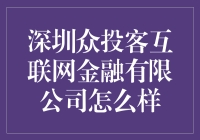 深圳众投客互联网金融有限公司：一场金融界的愚人节笑话？