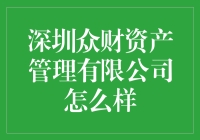 深圳众财资产管理有限公司：带你钱途无量的神秘公司